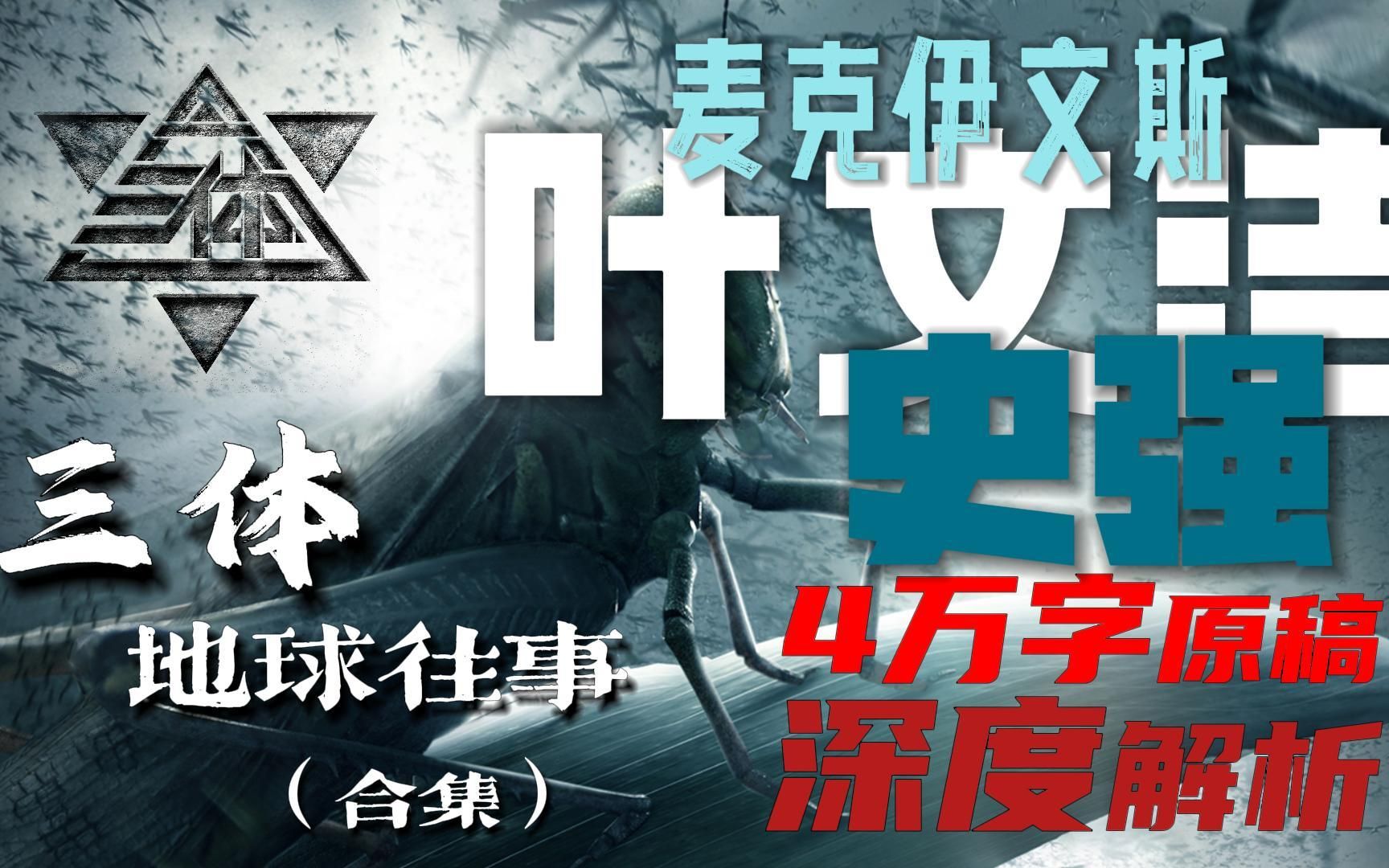 【三体】历时一个月爆肝3万字,地球往事全角色解析(合集)哔哩哔哩bilibili