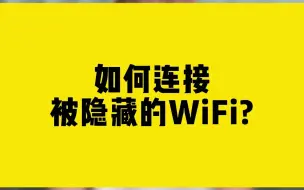 Скачать видео: 如何连接被隐藏的WiFi