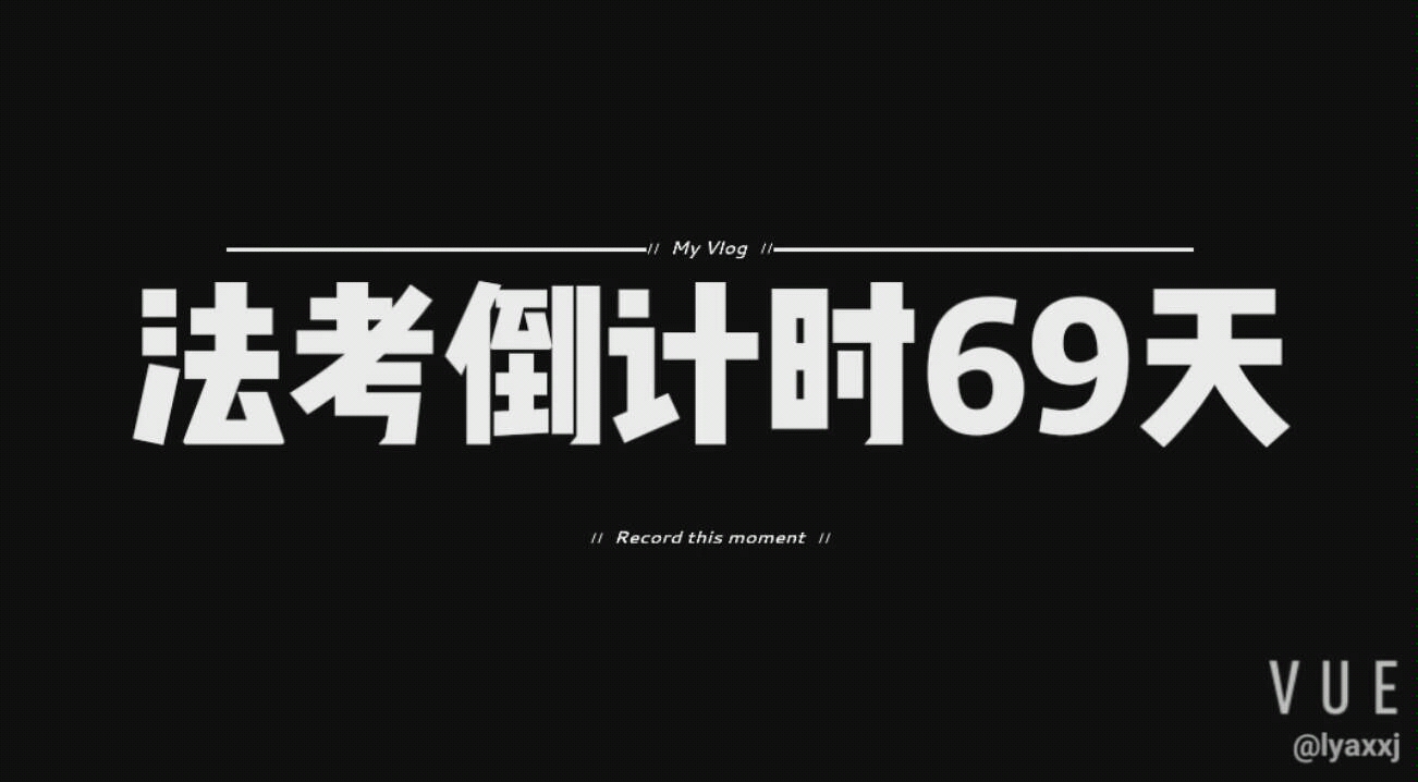 法考倒计时69天,被期末考试支配的恐惧