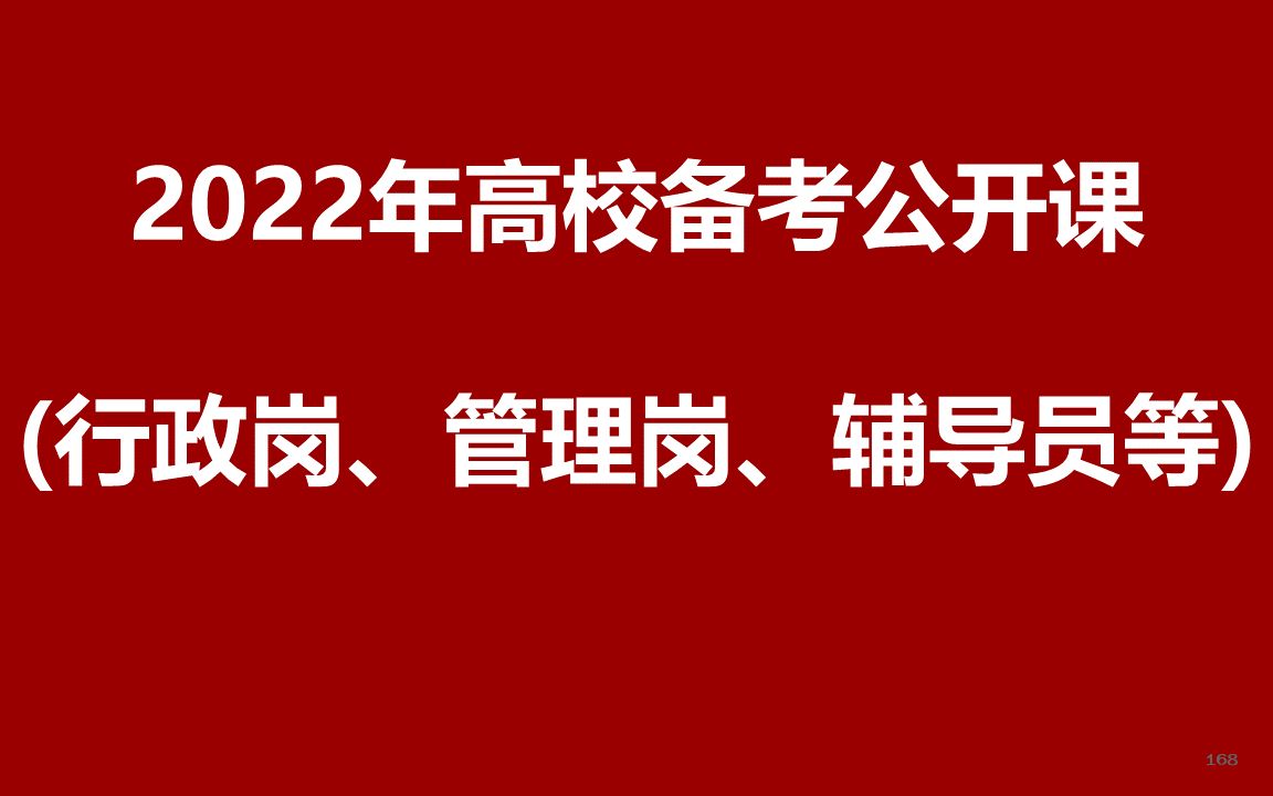 2022年高校(行政岗、管理岗、讲师、辅导员)备考公开课哔哩哔哩bilibili