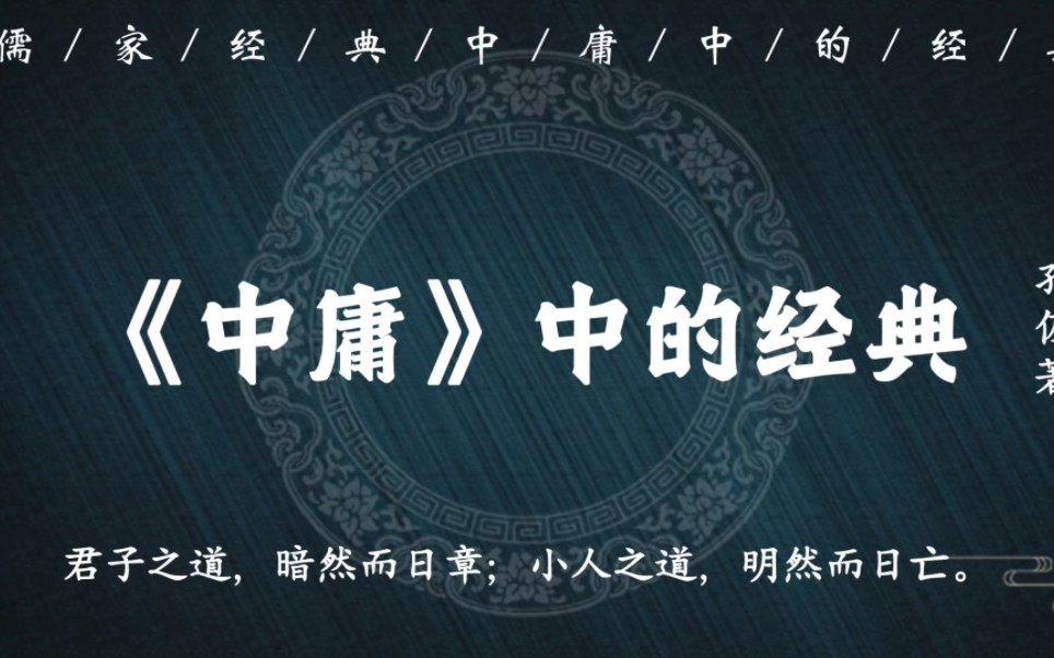 “天命之谓性,率性之谓道,修道之谓教”|儒家经典《中庸》中的经典哔哩哔哩bilibili