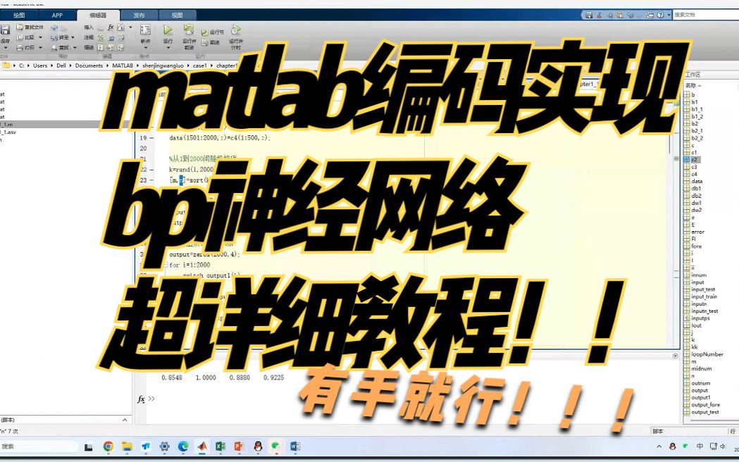 十分钟学会使用matlab搭建简易的bp神经网络哔哩哔哩bilibili