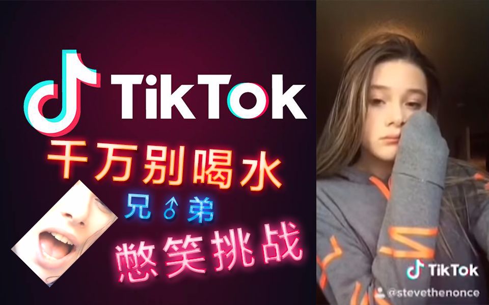 憋笑挑戰我和兄弟一起看國際版抖音tiktok的史詩傻缺搞笑視頻千萬不要