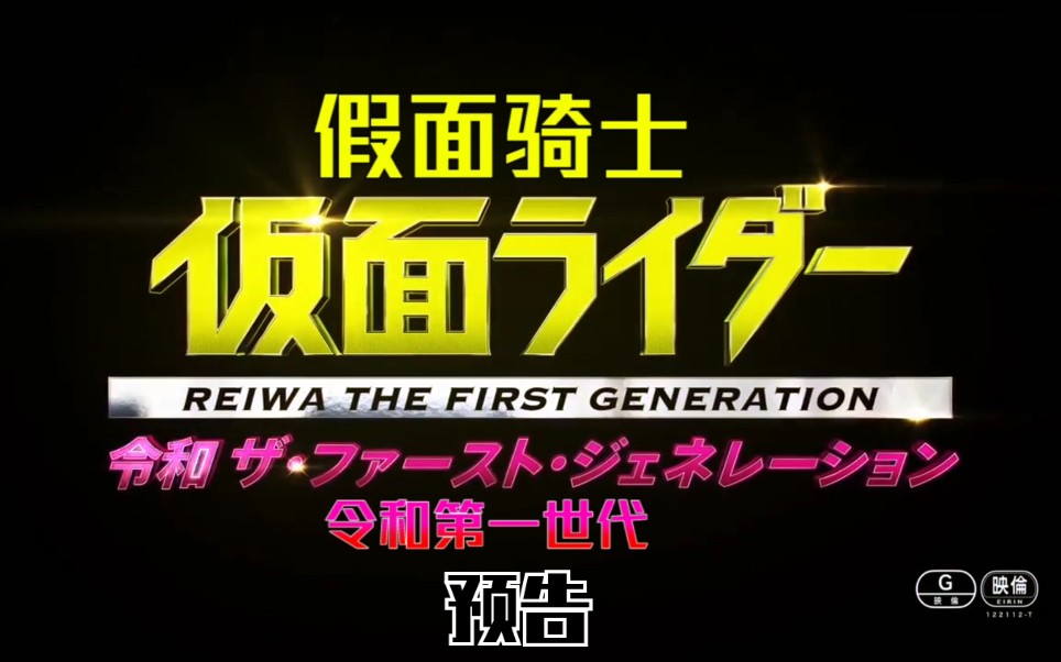 [图]假面骑士01冬季剧场版:假面骑士 令和 第一世代预告