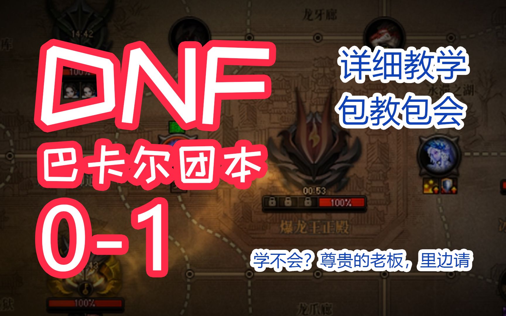 【DNF】巴卡尔团本教学教你带队,打团放人,技能释放时机网络游戏热门视频