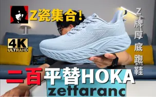 Download Video: “HOKA平替”❗️二百价位Z牌厚底跑鞋它配吗？