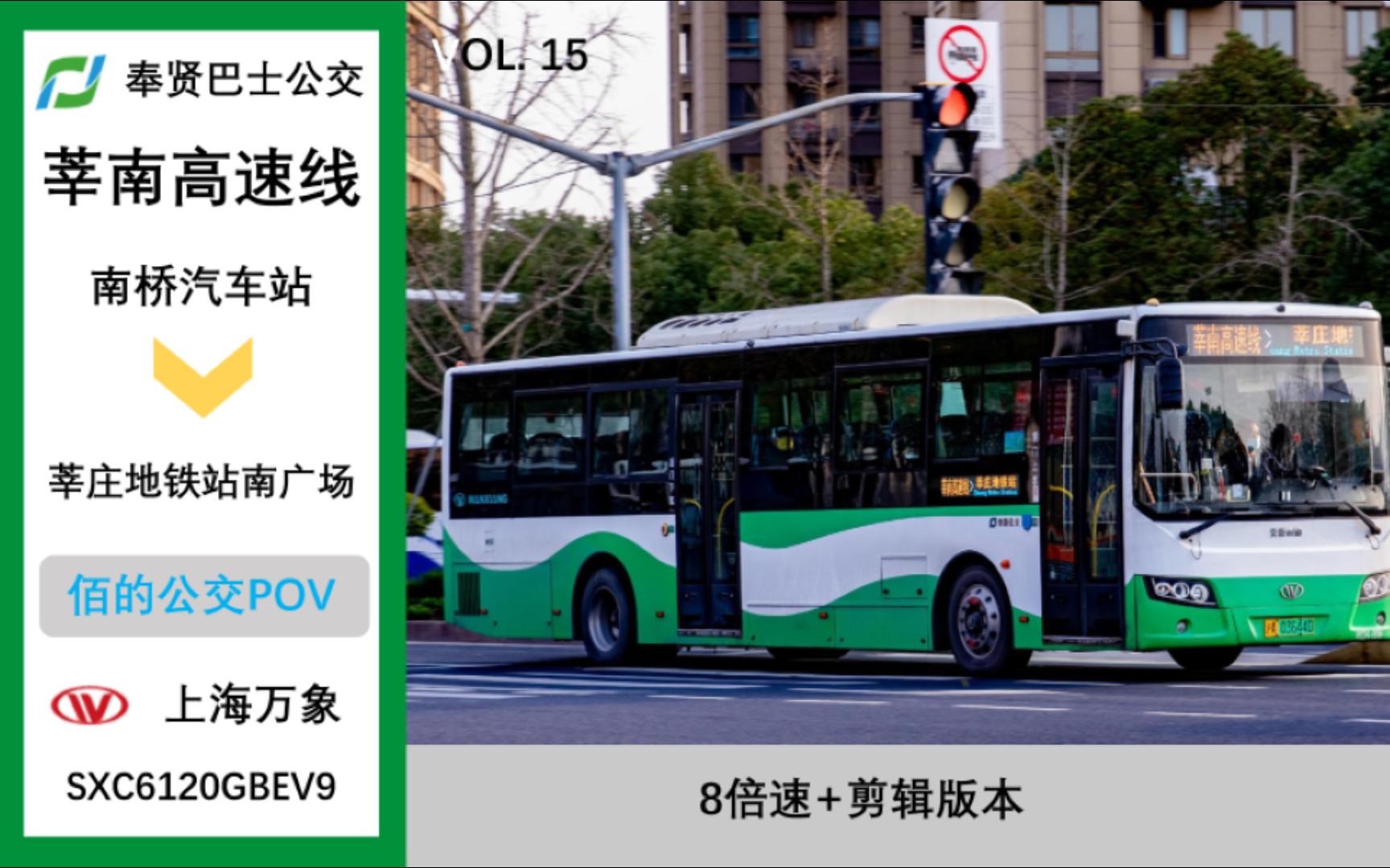 【佰的第15个pov|未名|上海 奉贤巴士公交 莘南高速线 全程】【上了