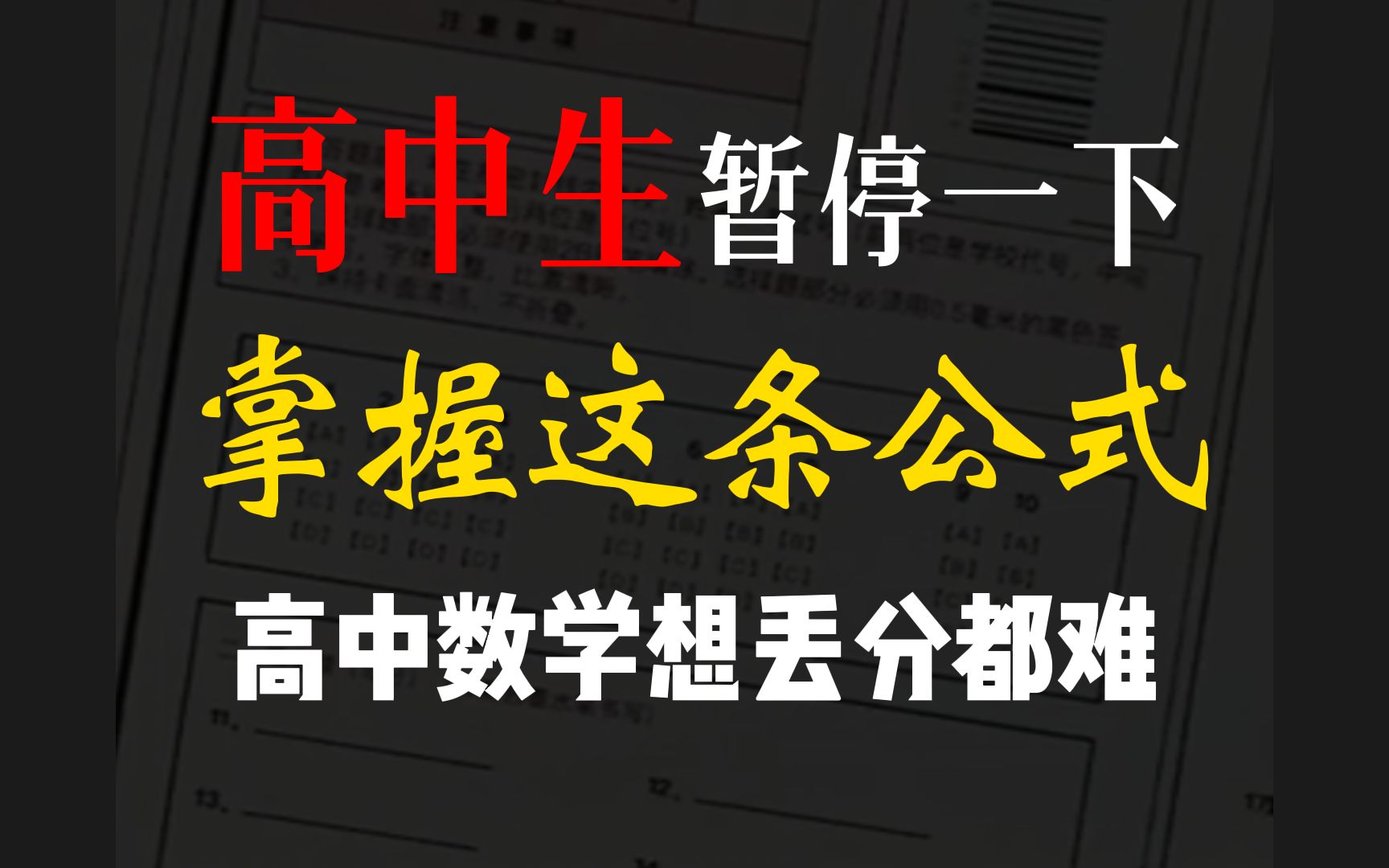 [图]高中生暂停一下，我说一个很牛的公式