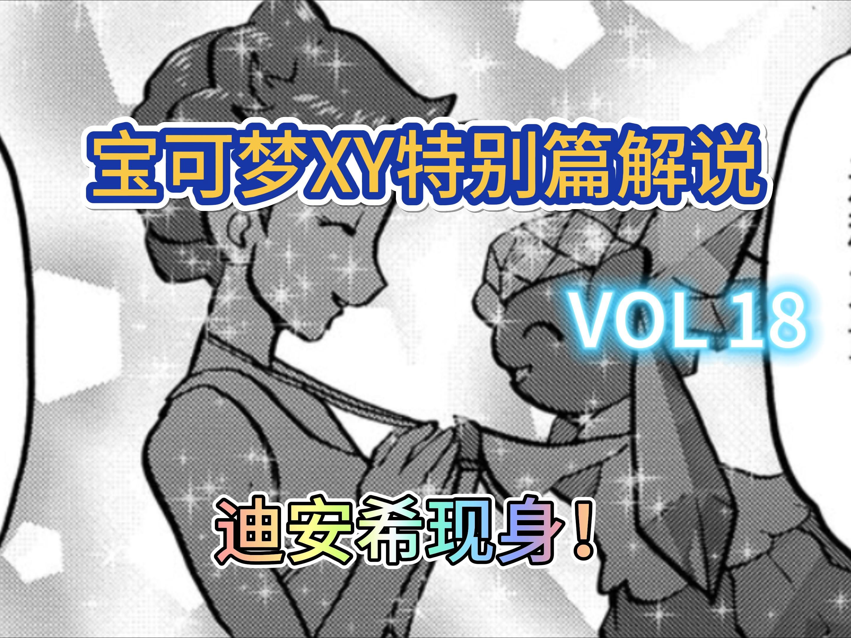 [图]【沉浸式宝可梦XY特别篇解说 Vol 18】钻石公主迪安希登场！它也能Mega进化？