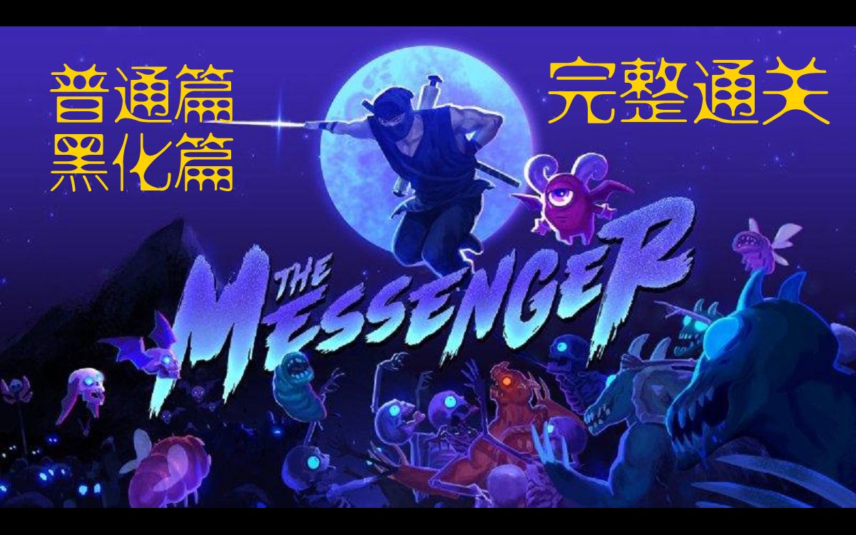 〖爱儿实况〗信使The Messenger全收集完整通关(普通信使正篇+DLC、黑化信使正篇+DLC)哔哩哔哩bilibili