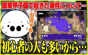 【Splatoon3熟肉】【taiji】taiji锐评关东甲子园上发生的某个事件