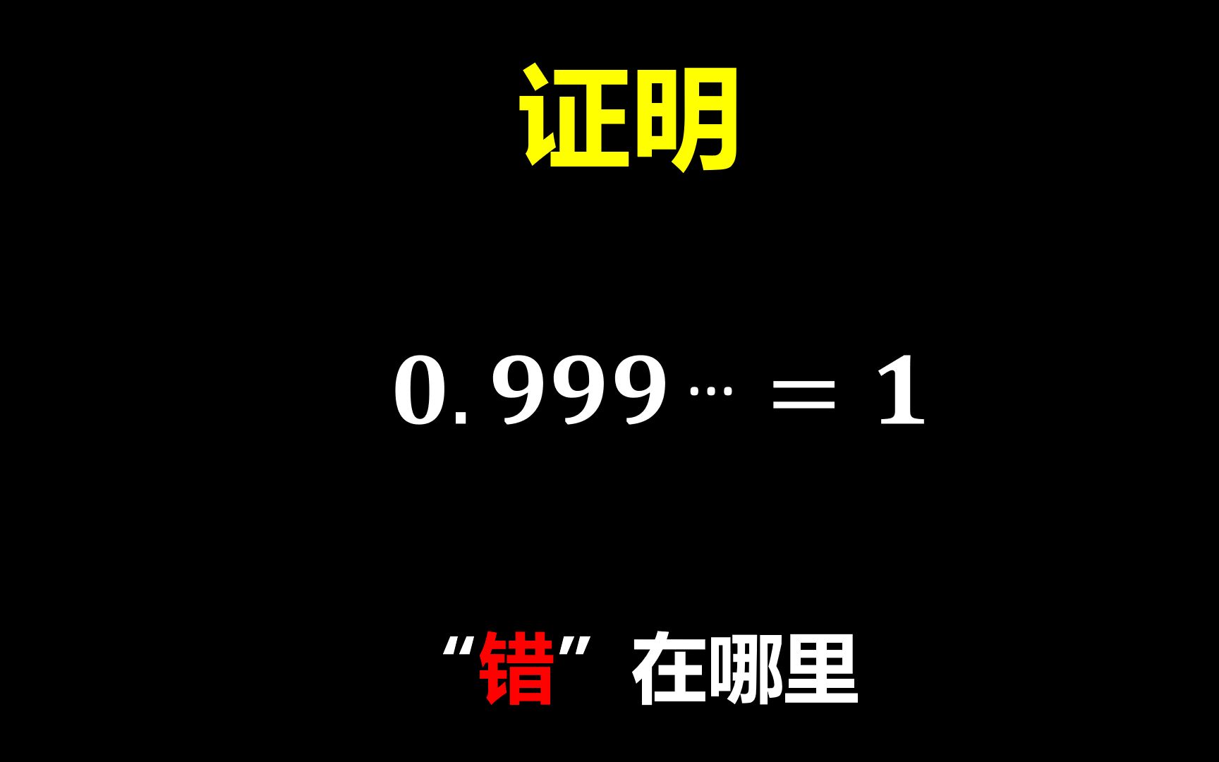 [图]0.9……=1的证明到底错哪了？