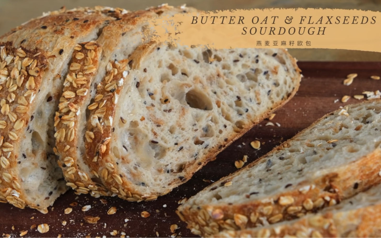 sourlottibyabby燕麦亚麻籽欧包天然酵母欧包