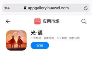 Descargar video: 【光遇】IOS使用安卓链接跳转华为商城的解决办法