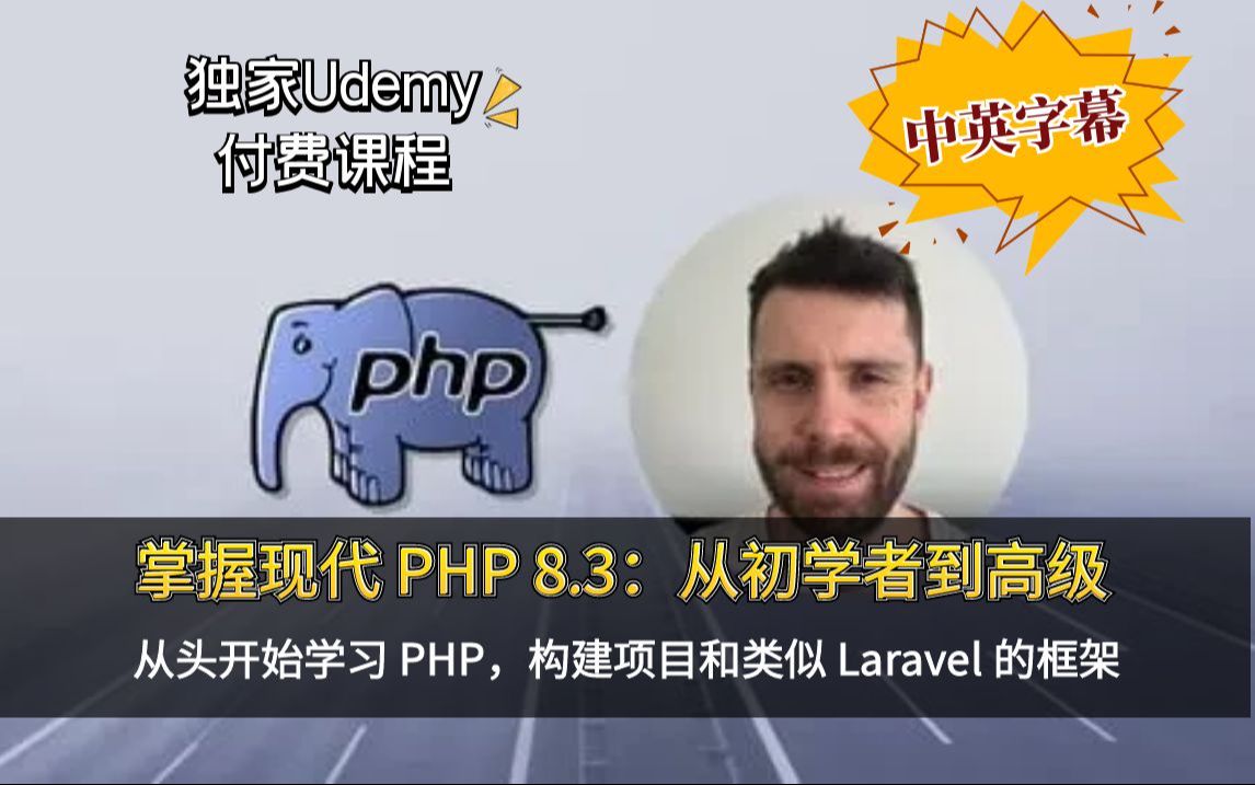 【Udemy高分付费课程】掌握现代 PHP 8.3:从初学者到高级!从头开始学习 PHP,构建项目和类似 Laravel 的框架哔哩哔哩bilibili