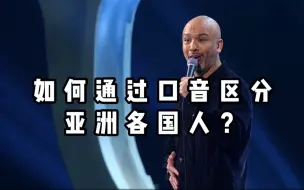 Download Video: 【爆笑单口】通过口音区分亚洲各国人