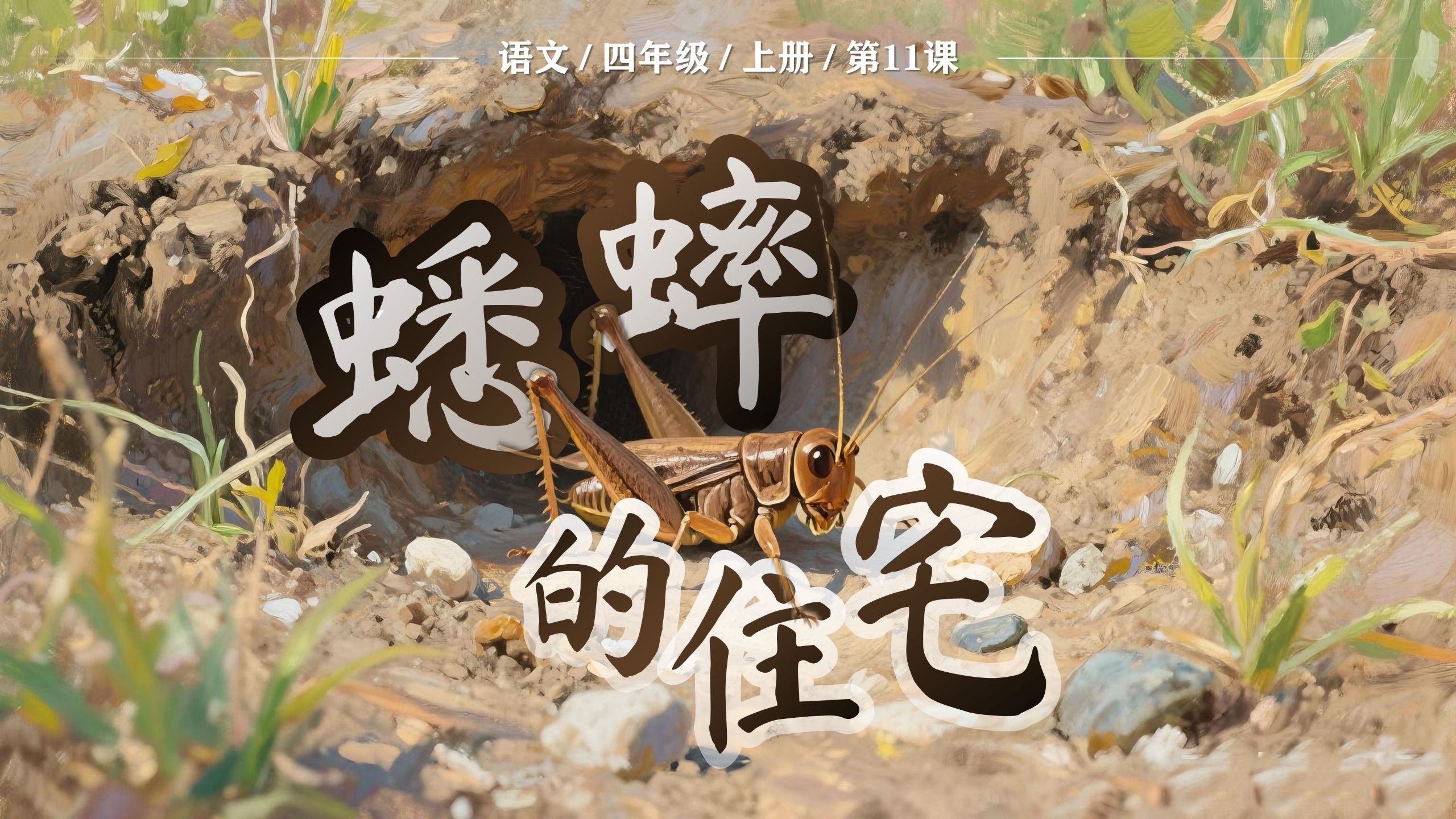 讲《蟋蟀的住宅》愁破头?这课件救场!