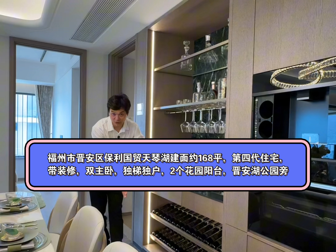 福州市晋安区保利国贸天琴湖建面约168平,第四代住宅,带装修,双主卧,独梯独户,2个花园阳台,晋安湖公园旁18558771135阿陈哥哔哩哔哩bilibili