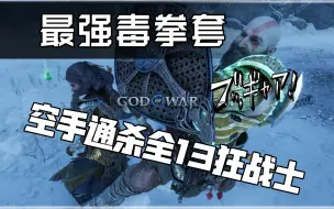 Download Video: [战神5]平民通用最强毒拳套  空手拳王打死13个狂战士  NG+战神难度  附配装