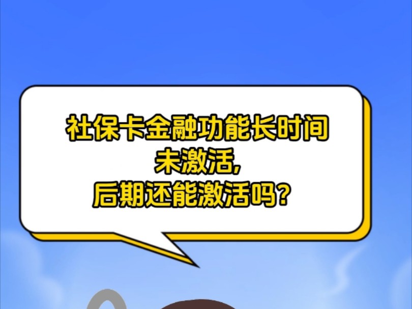 社保卡金融功能长时间未激活,后期还能激活吗?哔哩哔哩bilibili