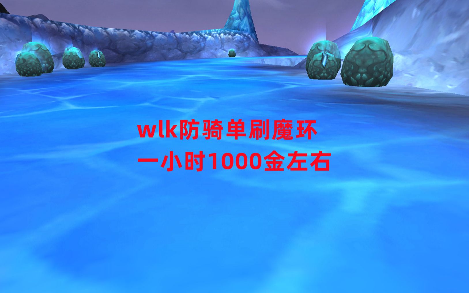 [图]魔兽世界怀旧服：wlk防骑单刷魔环，一小时1000金左右