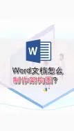 Word文档怎么制作架构图？