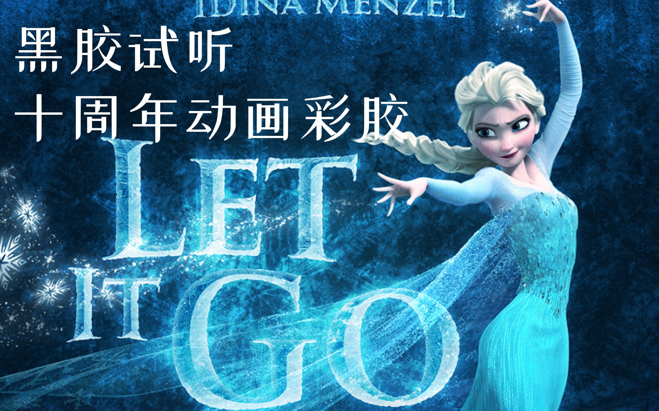 【黑胶试听】冰雪奇缘- let it go-demi lovato ver.【4k·hi-res】