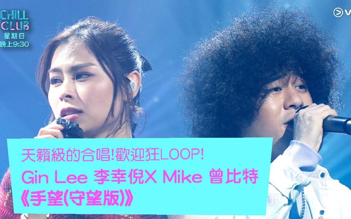 [图]李幸倪 x Mike 曾比特 - 手望（守望版）原唱：王菀之&张敬轩 @CHILL CLUB