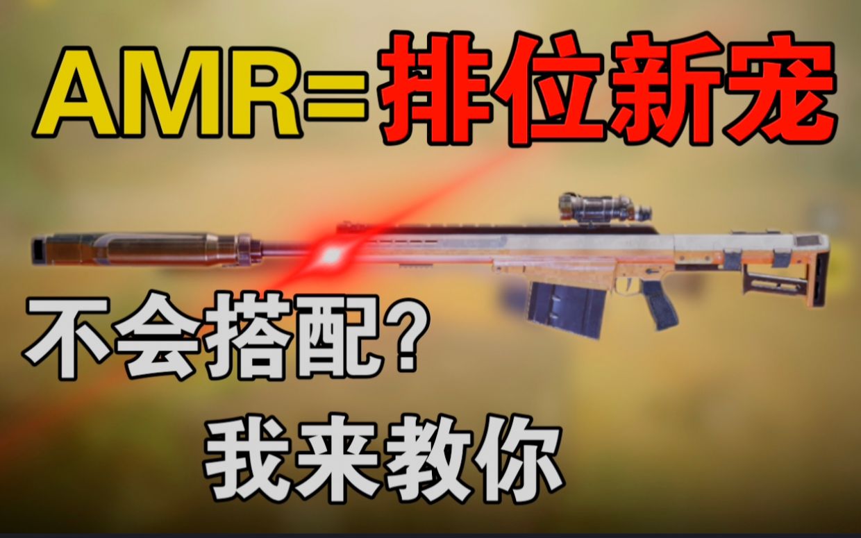 [图]“AMR”狙击枪，传奇战神局爆破实战解说！上分嘎嘎猛！【使命召唤手游】