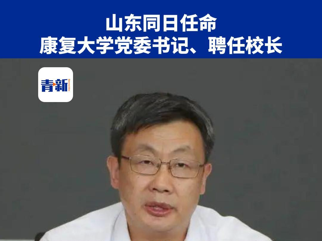 山东同日任命康复大学党委书记、聘任校长哔哩哔哩bilibili