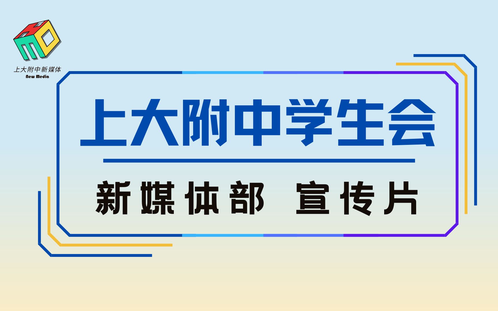 2022学生会新媒体部招新宣传哔哩哔哩bilibili