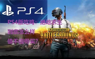 Download Video: ps4绝地求生到底怎么样，看完视频就明白了