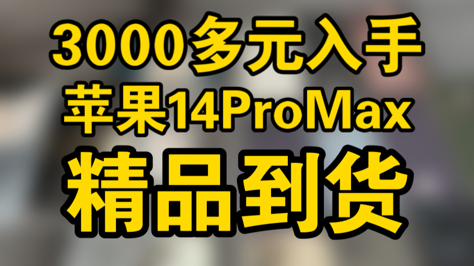 今天到货了不少的精品好机,苹果最近是真的值得入手,汇报当日行情!哔哩哔哩bilibili