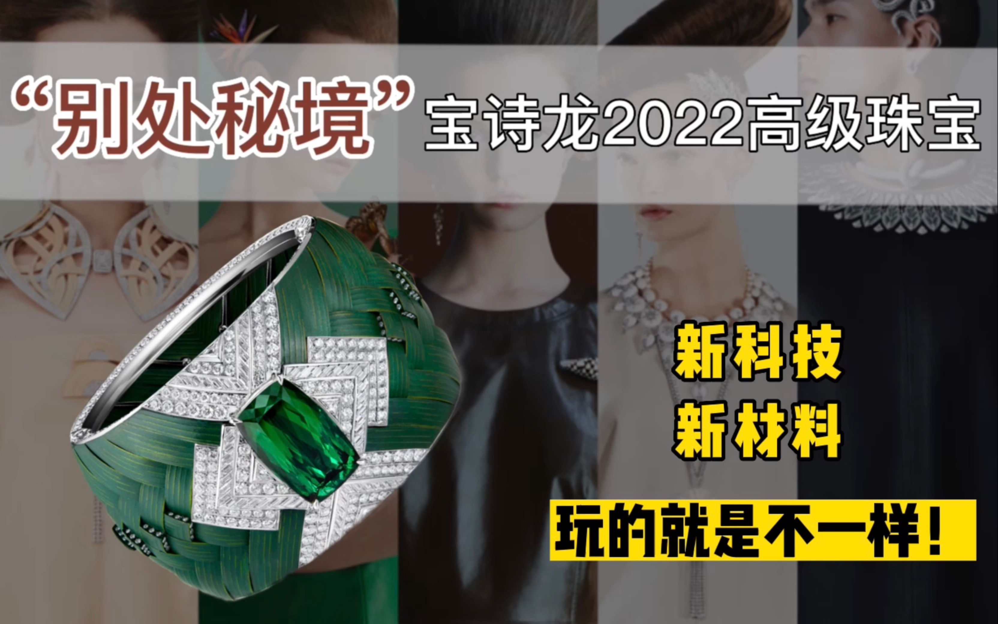 【珠宝赏鉴】大牌珠宝也玩新材料?宝诗龙2022高级珠宝“别处秘境”系列大赏哔哩哔哩bilibili