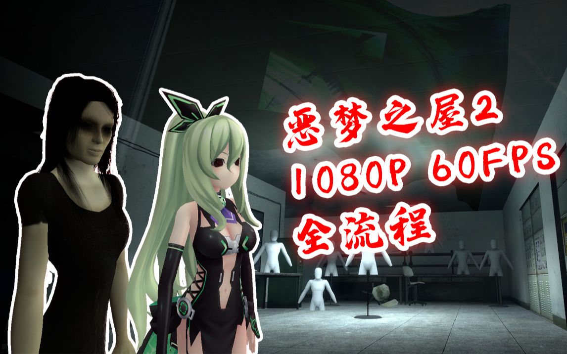 【意外掺和女鬼的爱恨情仇】噩梦之屋2新版全流程实况