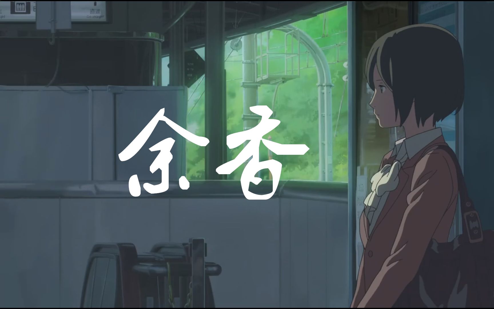 余香人和人真是说不清的劫数你为了一个人辗转反侧夜不能寐那个人又