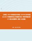 【冲刺】2024年+南京艺术学院130100艺术学理论《813中西美学史之中国美术史》考研学霸狂刷215题(名词解释+简答+论述题)哔哩哔哩bilibili