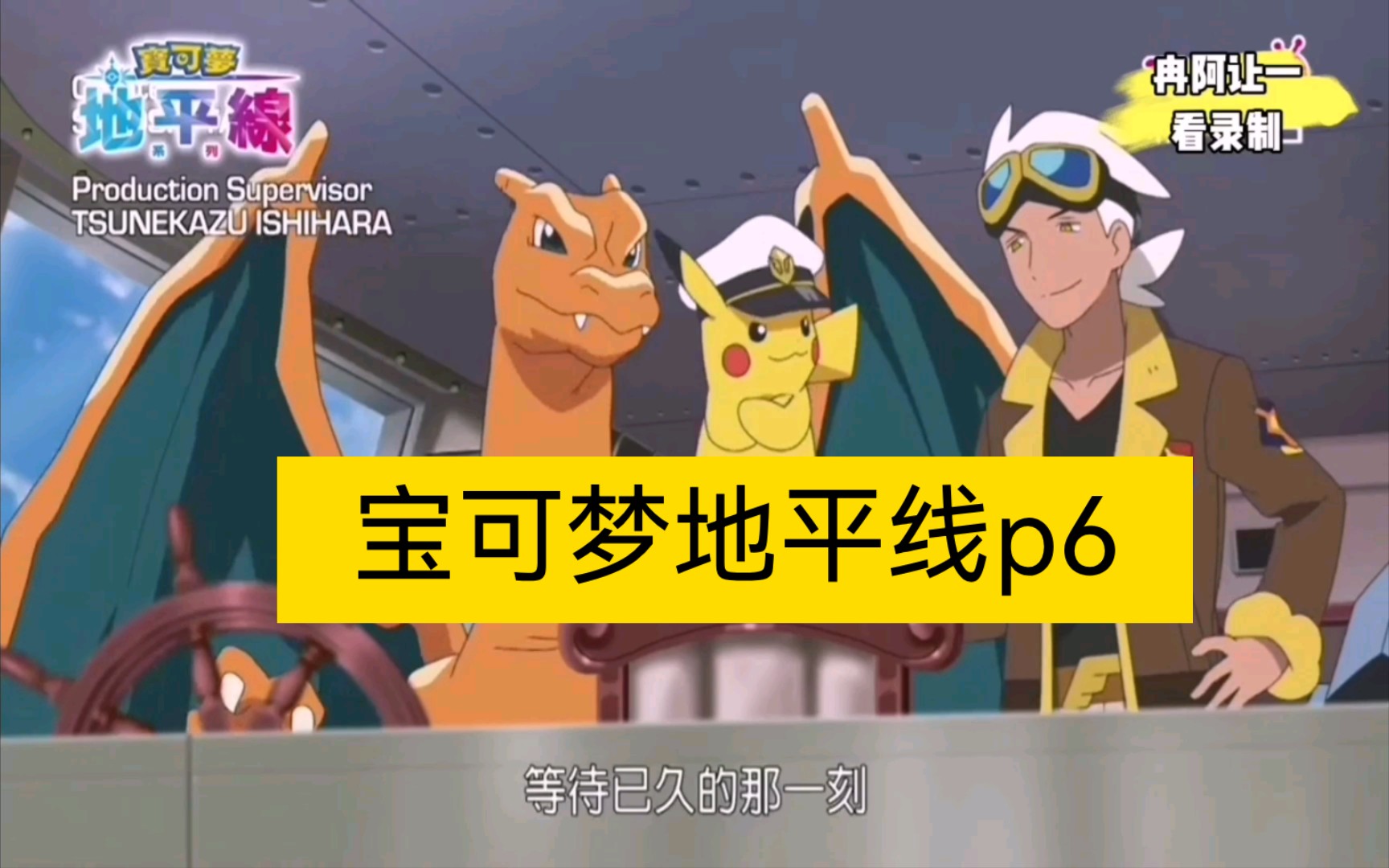 【宝可梦地平线台配】第六集-远古精灵球