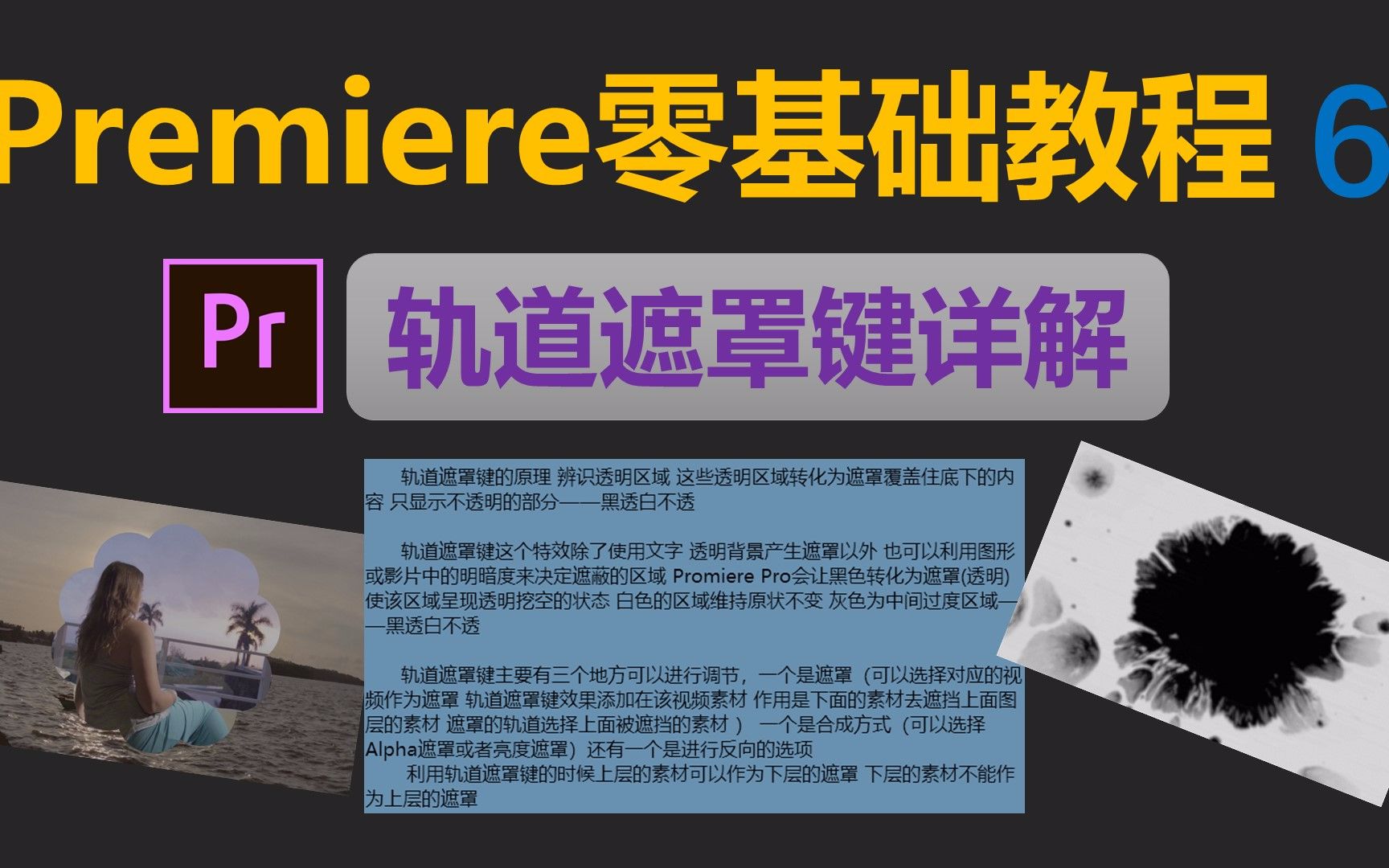 Promiere Pro轨道遮罩键功能详解│零基础也能掌握轨道遮罩键的使用│轨道遮罩键零基础教程哔哩哔哩bilibili