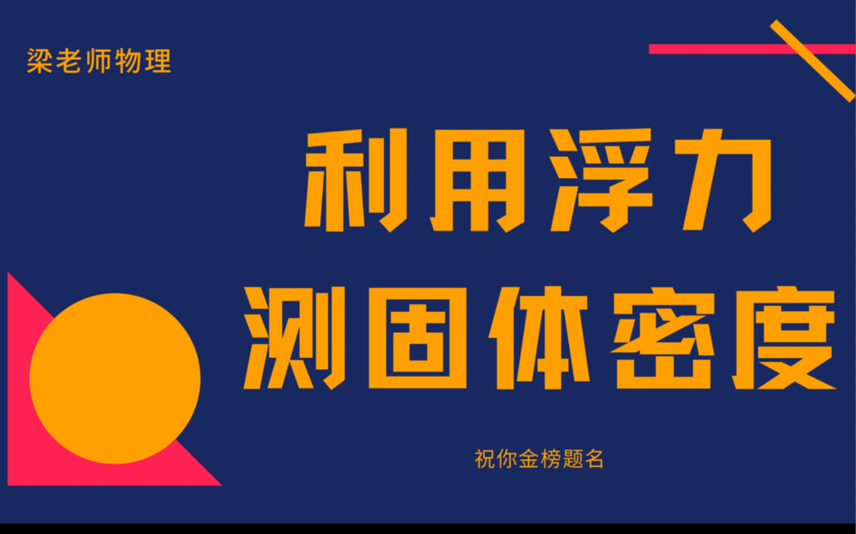 力学实验【利用浮力测固体密度】特殊方法多种方法测密度,最容易提分的实验题,你得满分没?哔哩哔哩bilibili