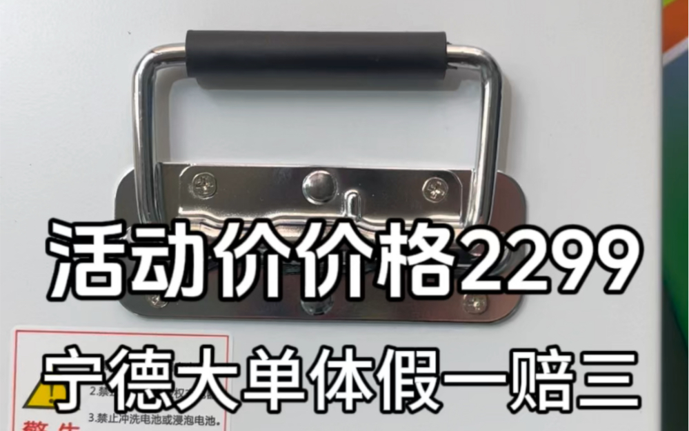 活动价价格2299宁德时代大单体48v65安假一赔三足容足安 ,虚标包退不好用包退#锂电池[话题]# #宁德时代锂电池[话题]# #宁德时代[话题]#哔哩哔哩bilibili