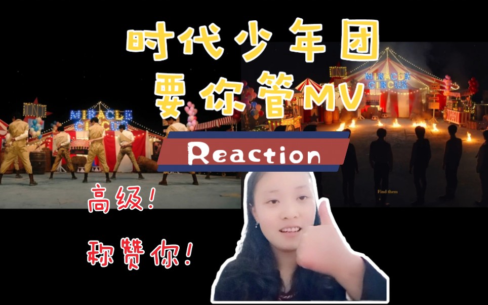 【tnt时代少年团】要你管mv reaction!飞飞你成长了!称赞你