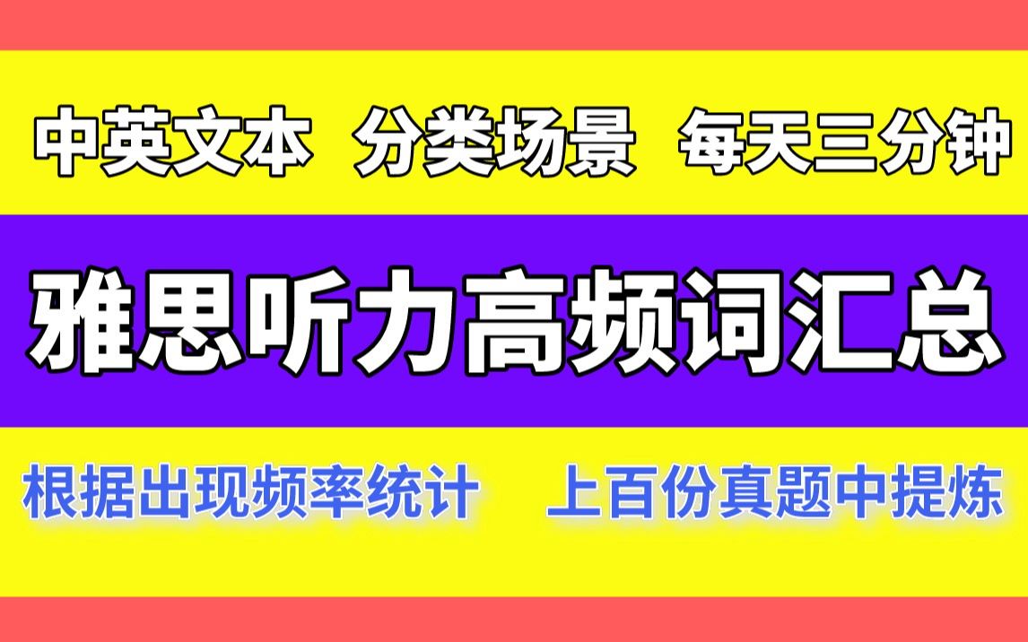 [图]【睡觉背单词系列】雅思听力高频词汇总，根据出现频率统计！