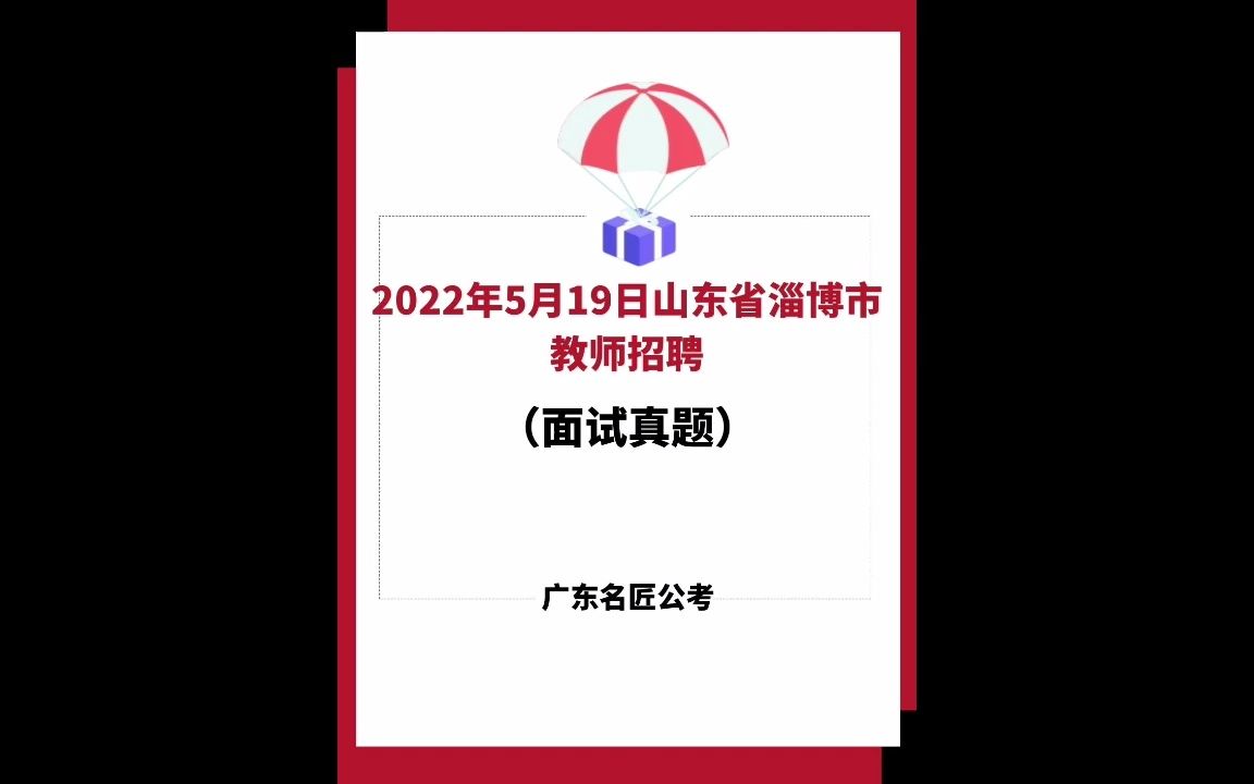 山东省淄博市教师招聘面试真题(2022年5月19日)哔哩哔哩bilibili