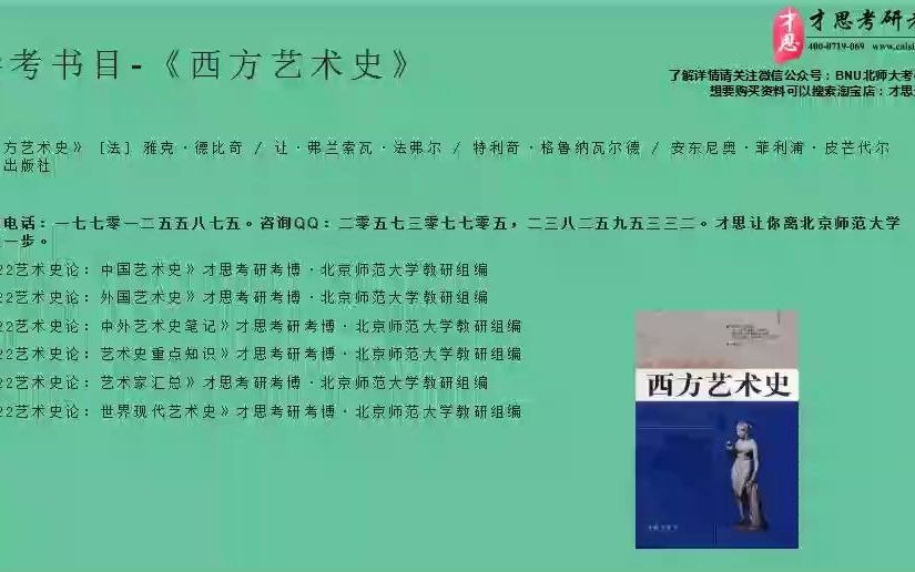 北京师范大学822艺术史论考研 最新信息分析哔哩哔哩bilibili