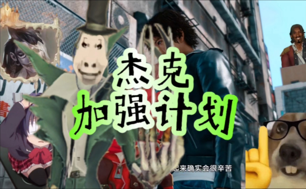 观点分享·如果杰克加强(伪?