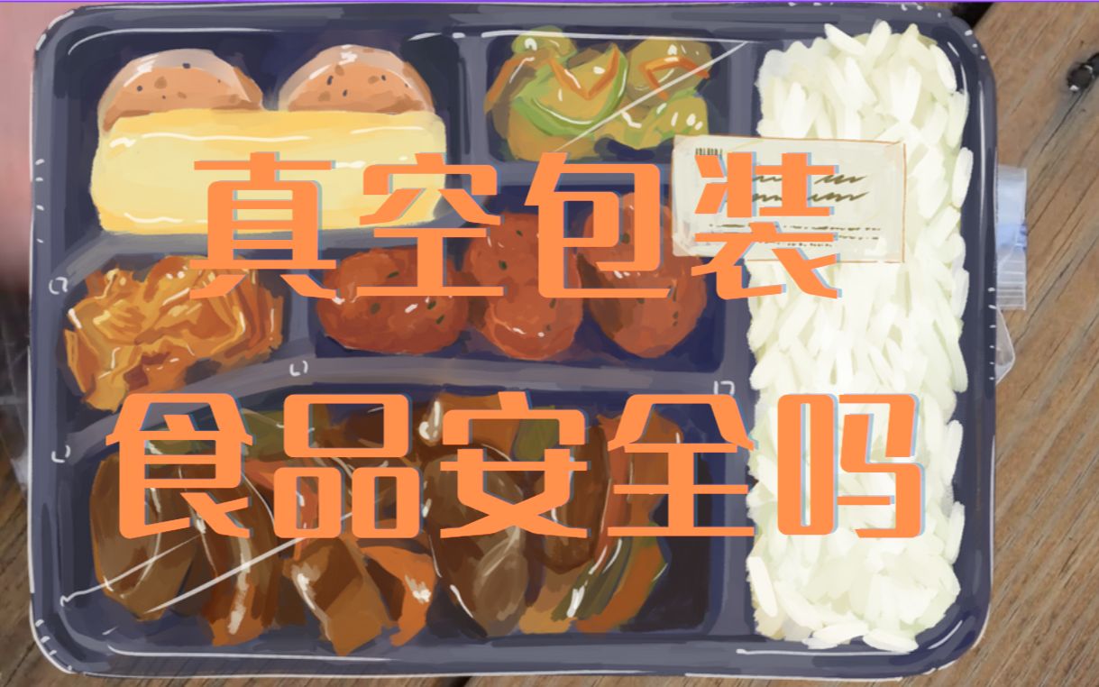 真空包装食品安全吗哔哩哔哩bilibili