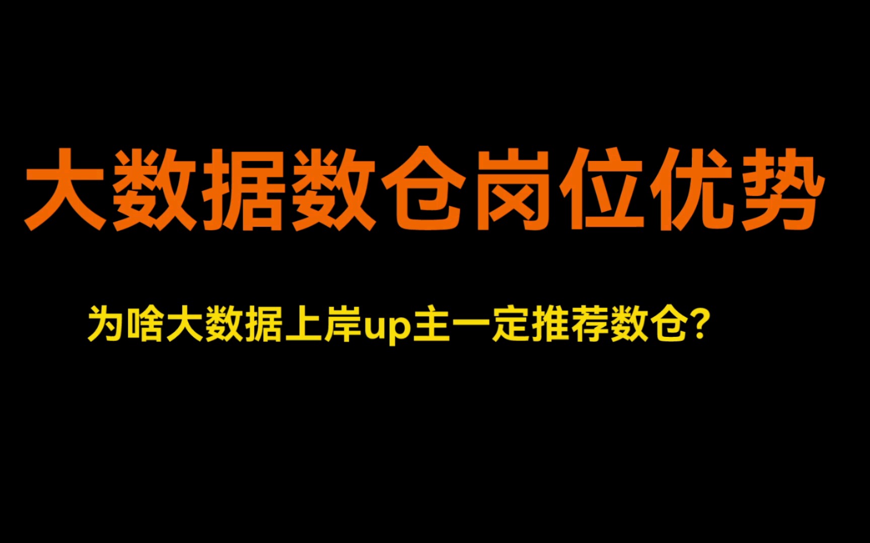 数仓工程师在大数据职位中优势,为啥up主推荐大数据上岸首选数仓,小伙伴围观!哔哩哔哩bilibili