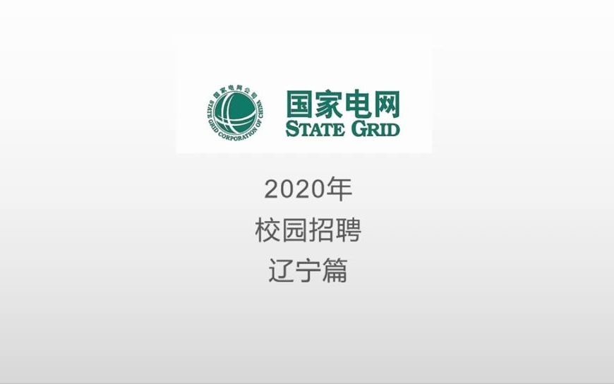 国家电网2020年招聘生源分析——东北三省之辽宁篇哔哩哔哩bilibili