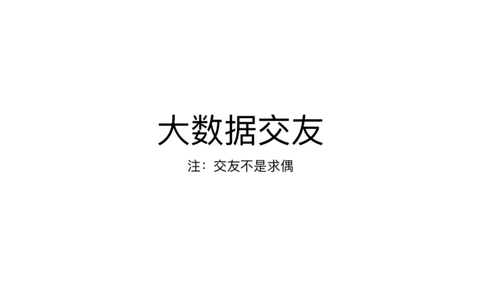 大数据交友\成都\非求偶\BFB\求搭子哔哩哔哩bilibili